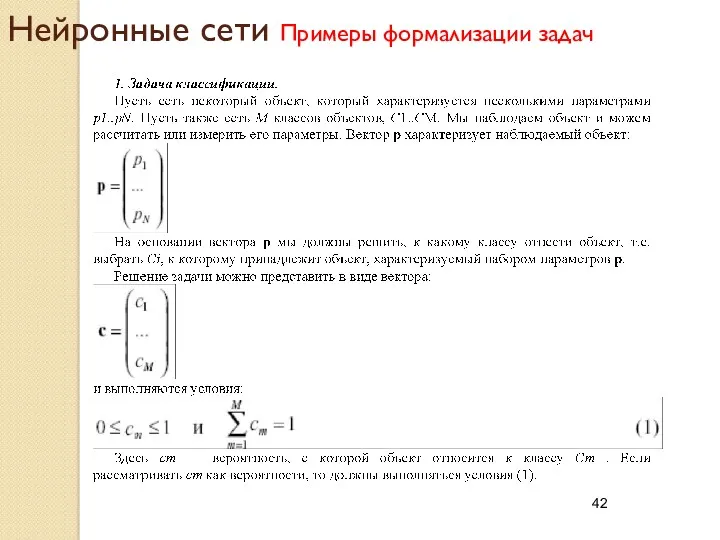 Нейронные сети Примеры формализации задач