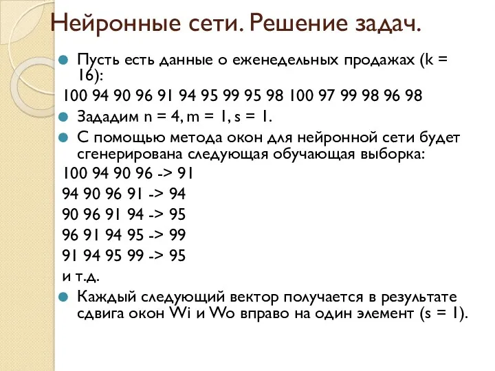 Нейронные сети. Решение задач. Пусть есть данные о еженедельных продажах (k = 16):