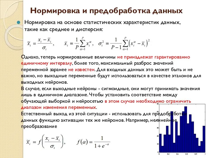 Нормировка и предобработка данных Нормировка на основе статистических характеристик данных,