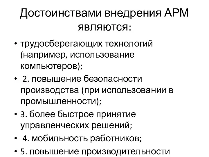 Достоинствами внедрения АРМ являются: трудосберегающих технологий (например, использование компьютеров); 2.