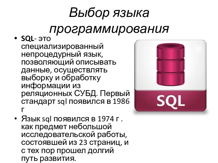 Выбор языка программирования SQL- это специализированный непроцедурный язык, позволяющий описывать
