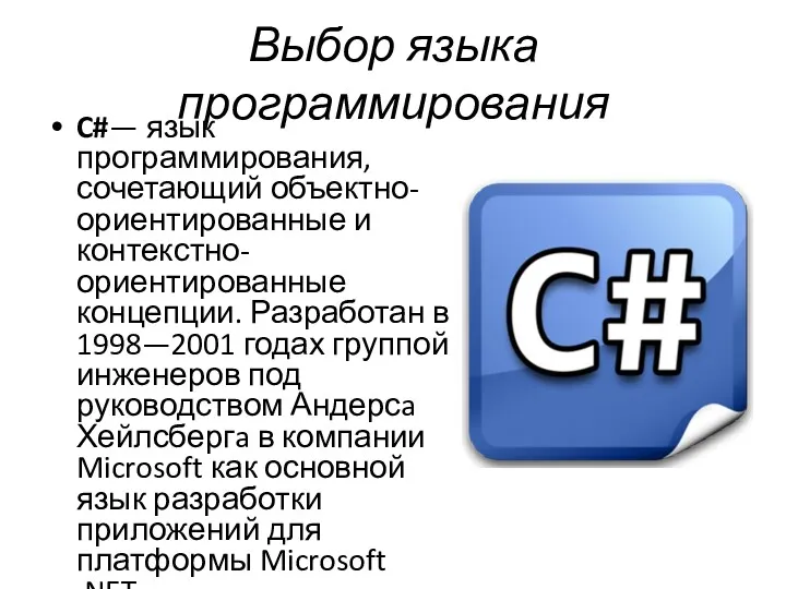 Выбор языка программирования C#— язык программирования, сочетающий объектно-ориентированные и контекстно-ориентированные