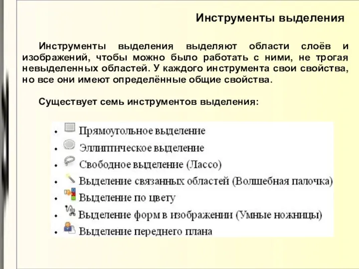 Инструменты выделения Инструменты выделения выделяют области слоёв и изображений, чтобы