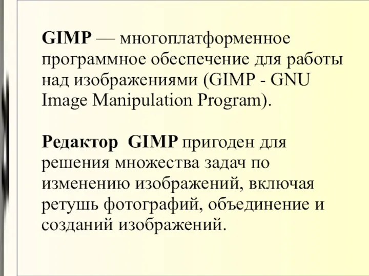 GIMP — многоплатформенное программное обеспечение для работы над изображениями (GIMP