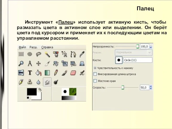 Палец Инструмент «Палец» использует активную кисть, чтобы размазать цвета в