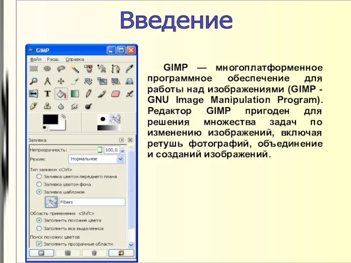 GIMP — многоплатформенное программное обеспечение для работы над изображениями (GIMP