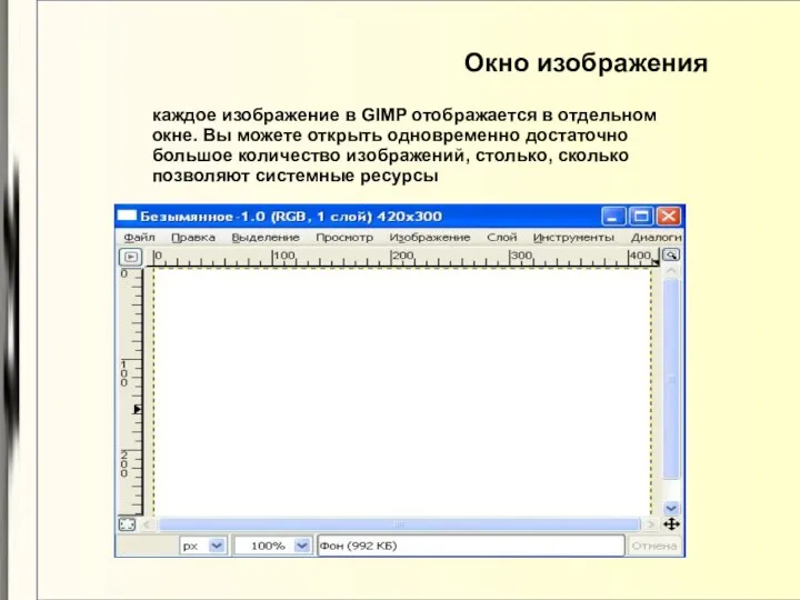 Окно изображения каждое изображение в GIMP отображается в отдельном окне.