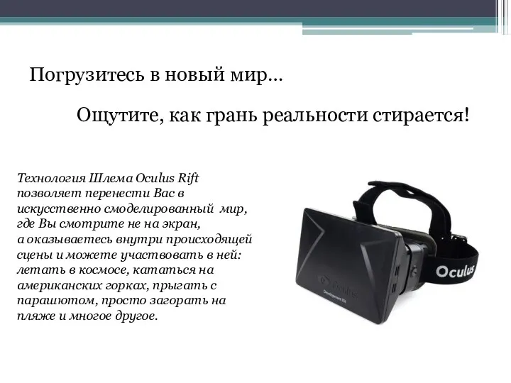 Погрузитесь в новый мир… Ощутите, как грань реальности стирается! Технология