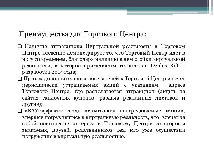 Преимущества для Торгового Центра: Наличие аттракциона Виртуальной реальности в Торговом