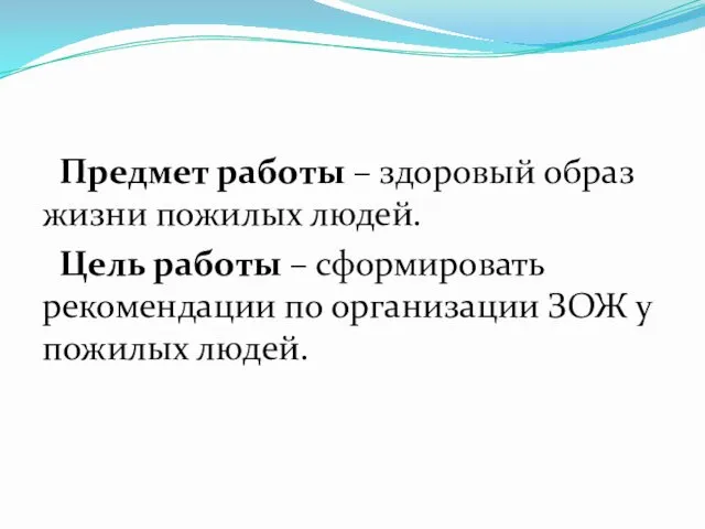 Предмет работы – здоровый образ жизни пожилых людей. Цель работы