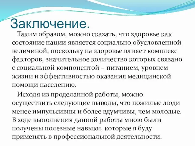 Заключение. Таким образом, можно сказать, что здоровье как состояние нации