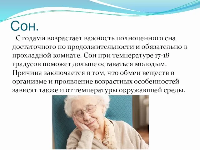 Сон. С годами возрастает важность полноценного сна достаточного по продолжительности