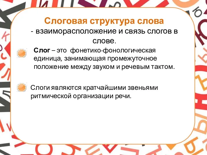 Слоговая структура слова - взаиморасположение и связь слогов в слове.