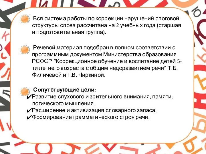 Вся система работы по коррекции нарушений слоговой структуры слова рассчитана