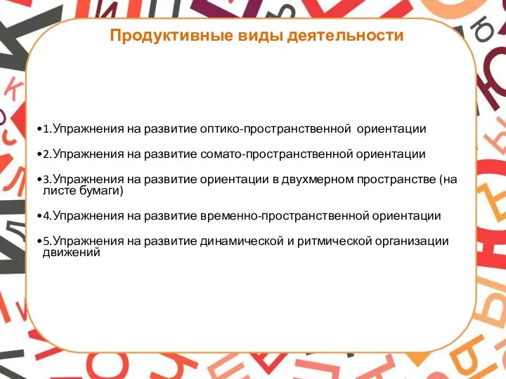 Продуктивные виды деятельности 1.Упражнения на развитие оптико-пространственной ориентации 2.Упражнения на