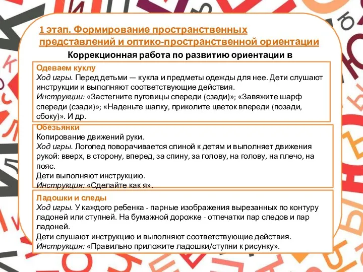 1 этап. Формирование пространственных представлений и оптико-пространственной ориентации Коррекционная работа