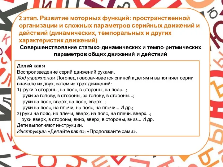 2 этап. Развитие моторных функций: пространственной организации и сложных параметров