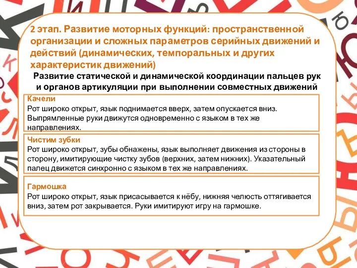 2 этап. Развитие моторных функций: пространственной организации и сложных параметров