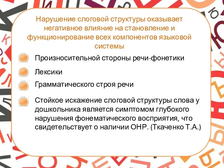 Нарушение слоговой структуры оказывает негативное влияние на становление и функционирование