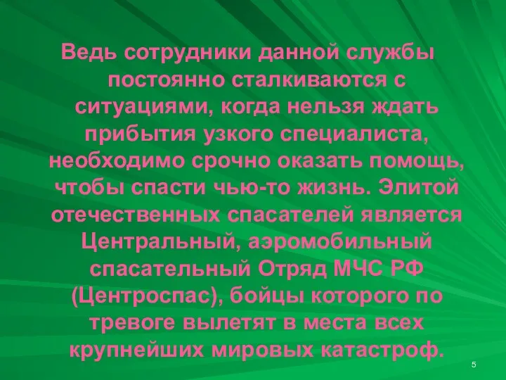 Ведь сотрудники данной службы постоянно сталкиваются с ситуациями, когда нельзя