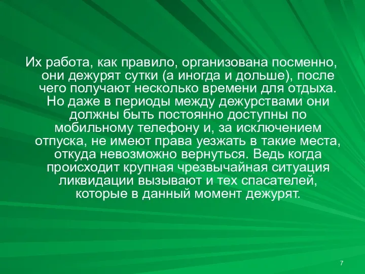 Их работа, как правило, организована посменно, они дежурят сутки (а