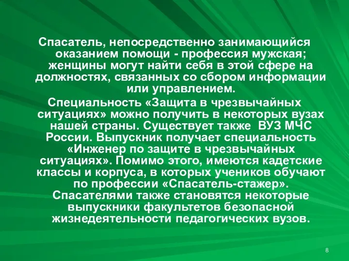 Спасатель, непосредственно занимающийся оказанием помощи - профессия мужская; женщины могут