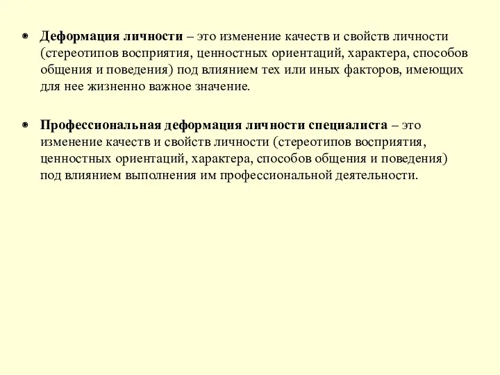 Деформация личности – это изменение качеств и свойств личности (стереотипов