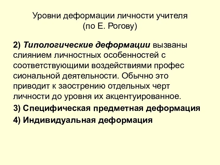 Уровни деформации личности учителя (по Е. Рогову) 2) Типологические деформации