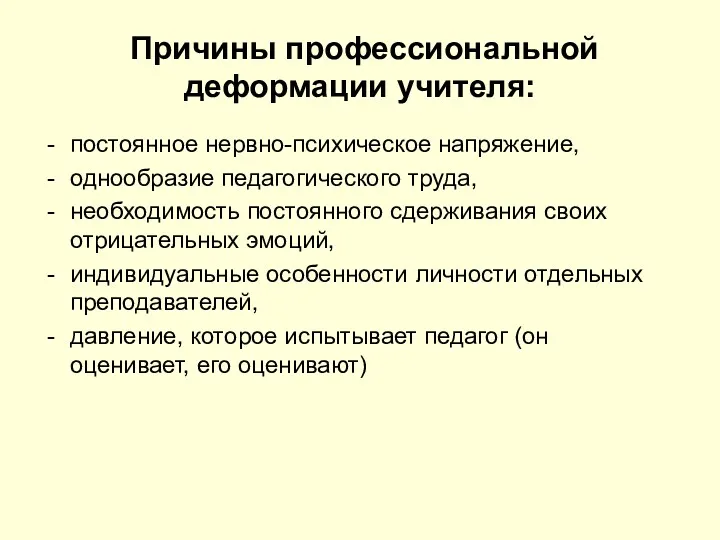 Причины профессиональной деформации учителя: постоянное нервно-психическое напряжение, однообразие педагогического труда,