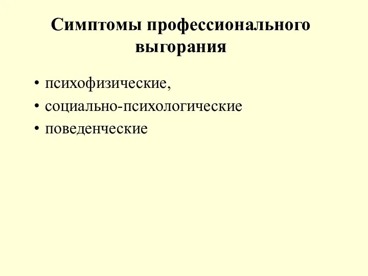 Симптомы профессионального выгорания психофизические, социально-психологические поведенческие