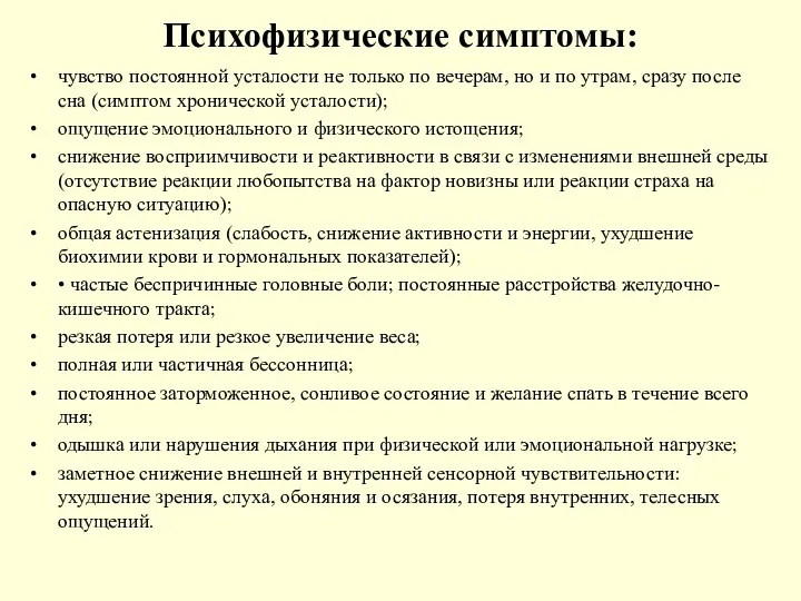 Психофизические симптомы: чувство постоянной усталости не только по вечерам, но