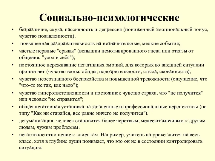 Социально-психологические безразличие, скука, пассивность и депрессия (пониженный эмоциональный тонус, чувство