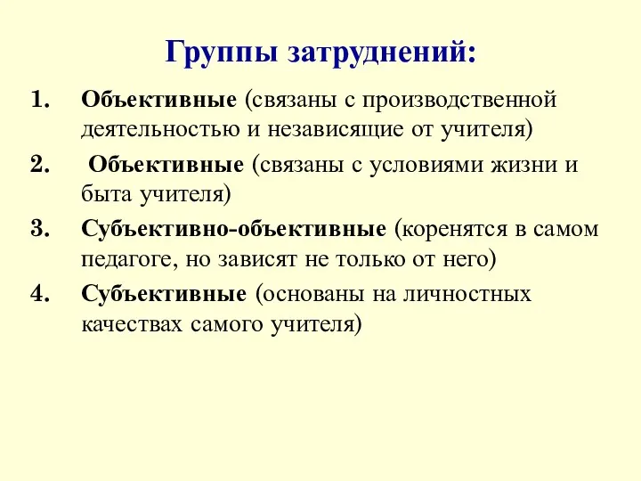 Группы затруднений: Объективные (связаны с производственной деятельностью и независящие от