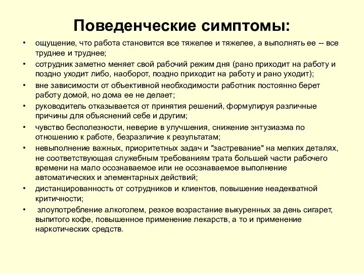 Поведенческие симптомы: ощущение, что работа становится все тяжелее и тяжелее,