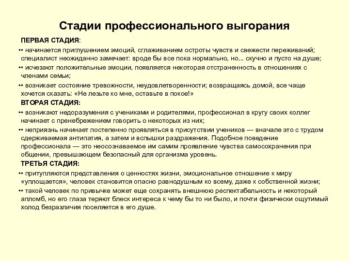 Стадии профессионального выгорания ПЕРВАЯ СТАДИЯ: • начинается приглушением эмоций, сглаживанием