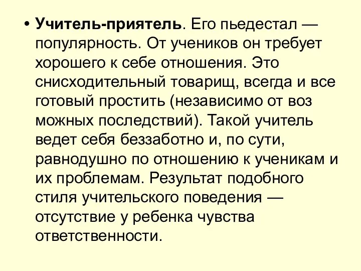 Учитель-приятель. Его пьедестал — популярность. От учеников он требует хорошего