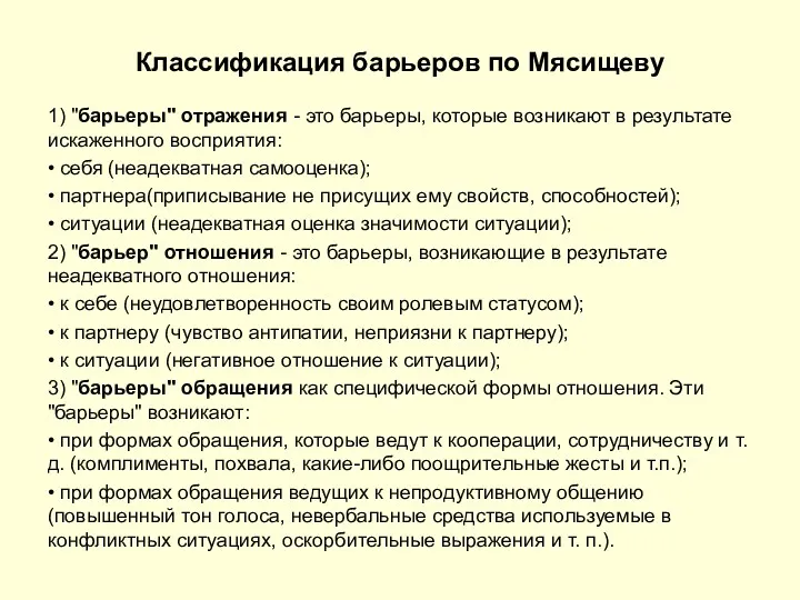 Классификация барьеров по Мясищеву 1) "барьеры" отражения - это барьеры,