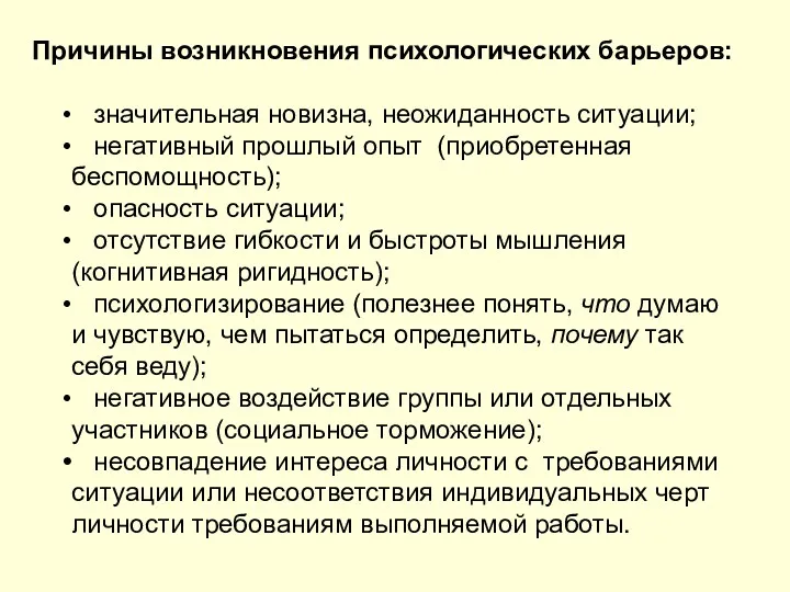 Причины возникновения психологических барьеров: значительная новизна, неожиданность ситуации; негативный прошлый