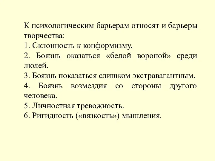 К психологическим барьерам относят и барьеры творчества: 1. Склонность к