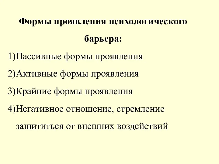 Формы проявления психологического барьера: Пассивные формы проявления Активные формы проявления