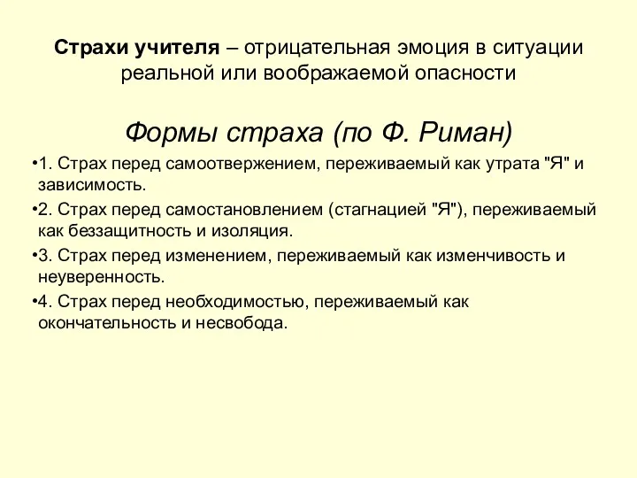 Страхи учителя – отрицательная эмоция в ситуации реальной или воображаемой