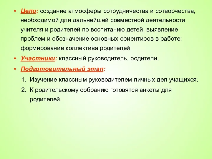 Цели: создание атмосферы сотрудничества и сотворчества, необходимой для дальнейшей совместной