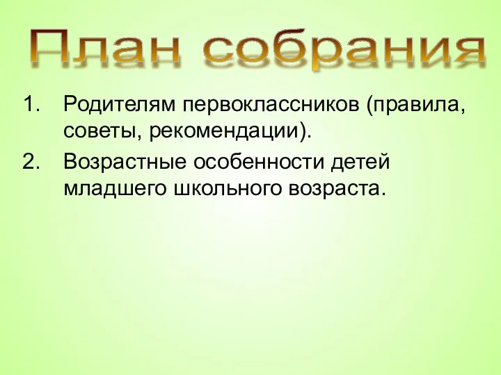 Родителям первоклассников (правила, советы, рекомендации). Возрастные особенности детей младшего школьного возраста. План собрания