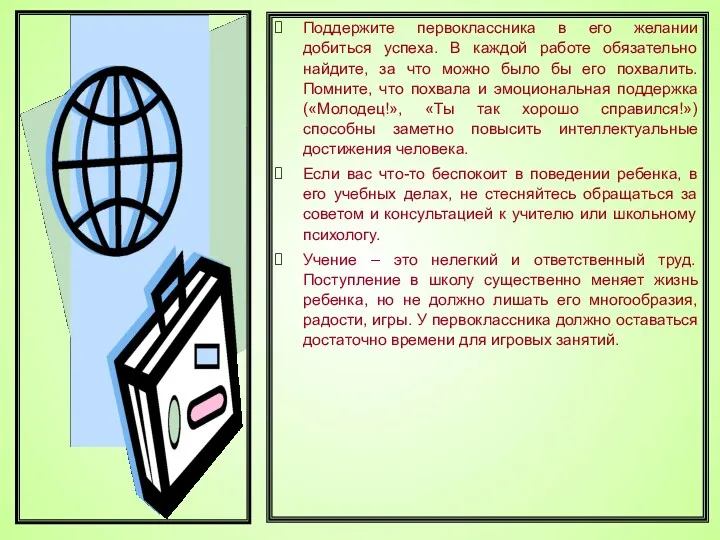 Поддержите первоклассника в его желании добиться успеха. В каждой работе