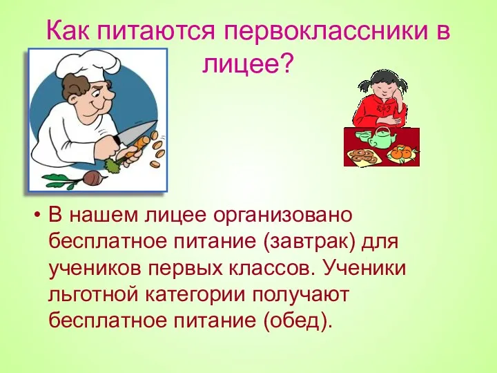 Как питаются первоклассники в лицее? В нашем лицее организовано бесплатное