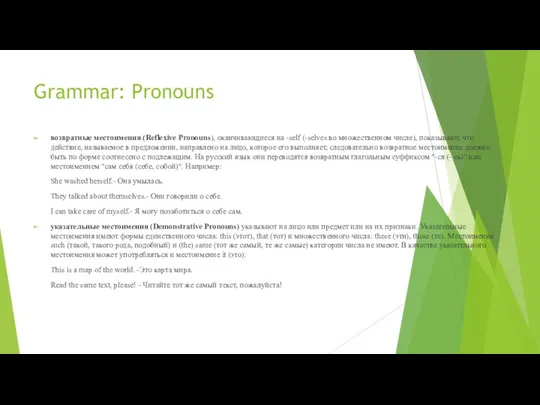 Grammar: Pronouns возвратные местоимения (Reflexive Pronouns), оканчивающиеся на -self (-selves