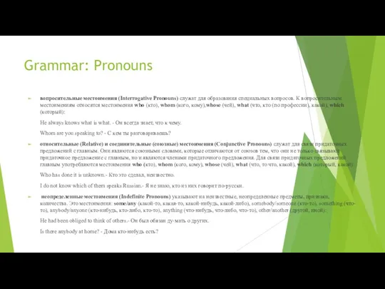 Grammar: Pronouns вопросительные местоимения (Interrogative Pronouns) служат для образования специальных