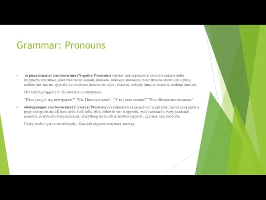 Grammar: Pronouns отрицательные местоимения (Negative Pronouns) служат для отрицания наличия