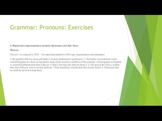 Grammar: Pronouns: Exercises 4. Переведите предложения и укажите функцию слов