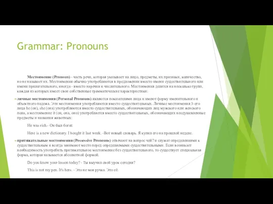 Grammar: Pronouns Местоимение (Pronoun) - часть речи, которая указывает на